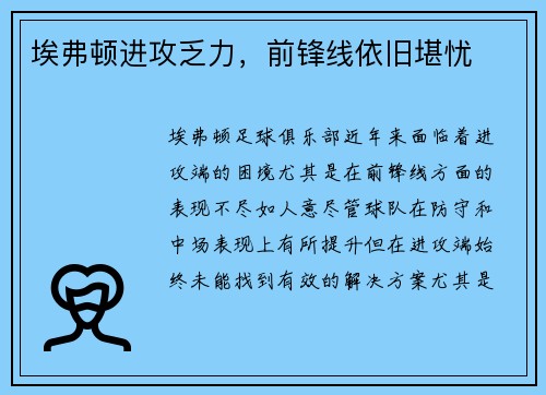 埃弗顿进攻乏力，前锋线依旧堪忧