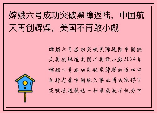 嫦娥六号成功突破黑障返陆，中国航天再创辉煌，美国不再敢小觑