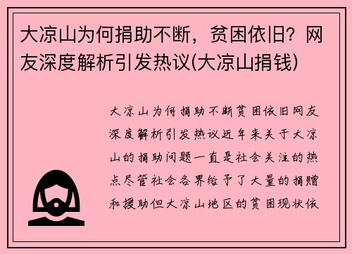 大凉山为何捐助不断，贫困依旧？网友深度解析引发热议(大凉山捐钱)