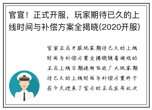 官宣！正式开服，玩家期待已久的上线时间与补偿方案全揭晓(2020开服)