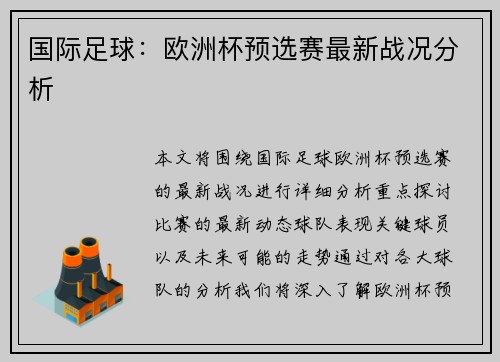 国际足球：欧洲杯预选赛最新战况分析