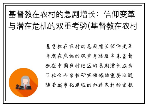 基督教在农村的急剧增长：信仰变革与潜在危机的双重考验(基督教在农村存在的问题原因)