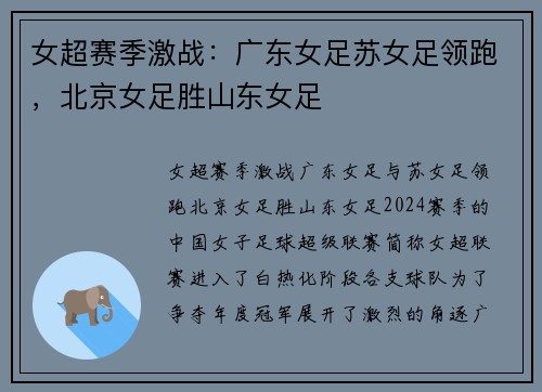 女超赛季激战：广东女足苏女足领跑，北京女足胜山东女足