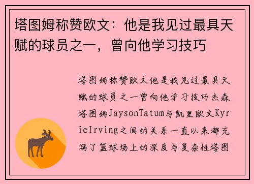 塔图姆称赞欧文：他是我见过最具天赋的球员之一，曾向他学习技巧