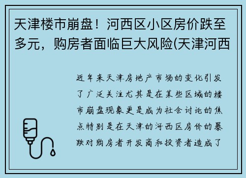 天津楼市崩盘！河西区小区房价跌至多元，购房者面临巨大风险(天津河西房价多少钱一平)