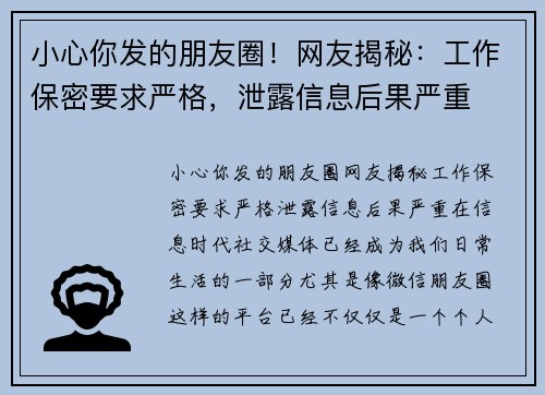 小心你发的朋友圈！网友揭秘：工作保密要求严格，泄露信息后果严重