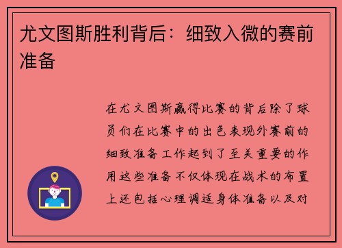 尤文图斯胜利背后：细致入微的赛前准备
