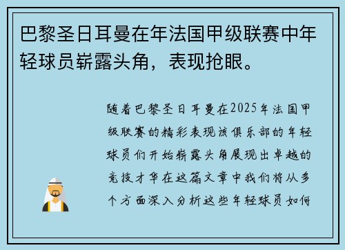 巴黎圣日耳曼在年法国甲级联赛中年轻球员崭露头角，表现抢眼。