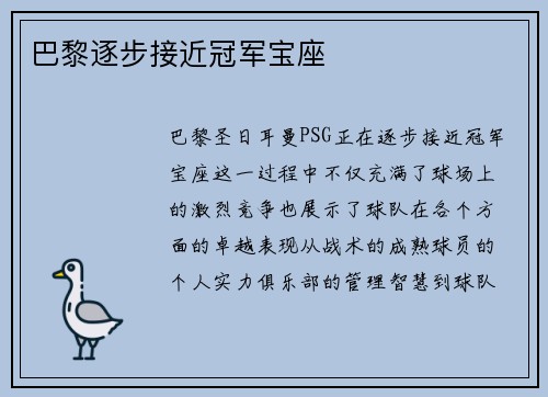 巴黎逐步接近冠军宝座