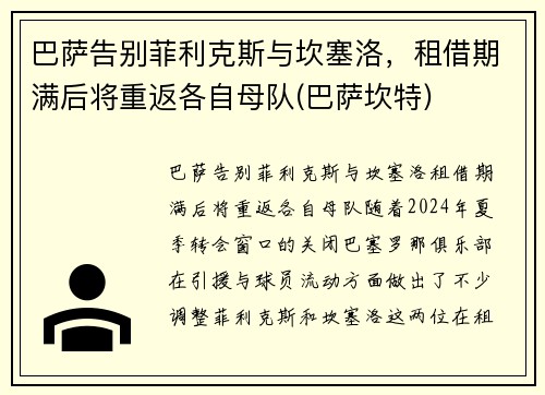 巴萨告别菲利克斯与坎塞洛，租借期满后将重返各自母队(巴萨坎特)