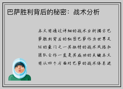 巴萨胜利背后的秘密：战术分析