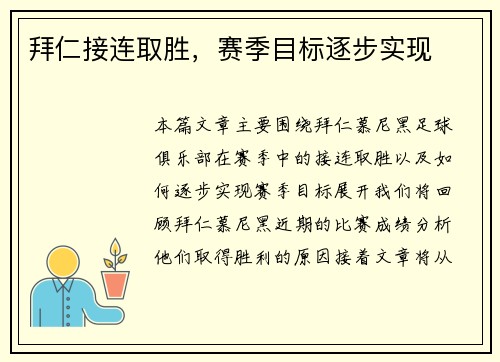 拜仁接连取胜，赛季目标逐步实现