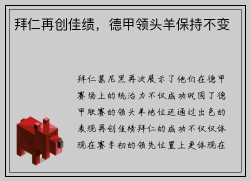 拜仁再创佳绩，德甲领头羊保持不变