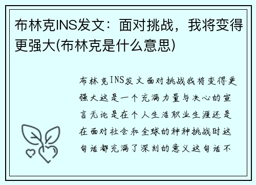 布林克INS发文：面对挑战，我将变得更强大(布林克是什么意思)