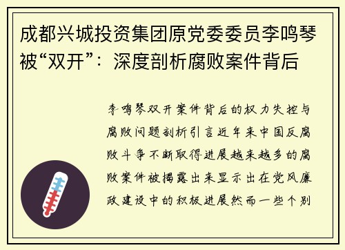 成都兴城投资集团原党委委员李鸣琴被“双开”：深度剖析腐败案件背后的权力失控