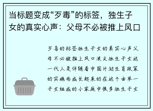 当标题变成“歹毒”的标签，独生子女的真实心声：父母不必被推上风口浪尖