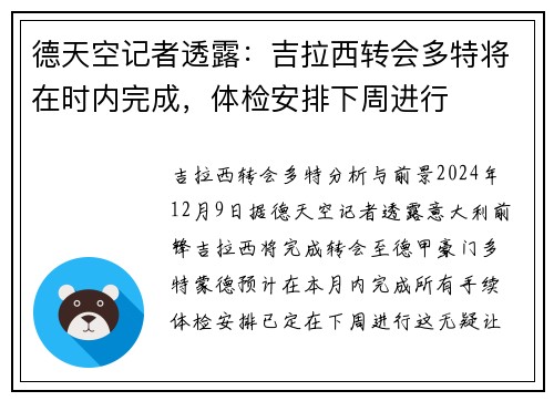 德天空记者透露：吉拉西转会多特将在时内完成，体检安排下周进行