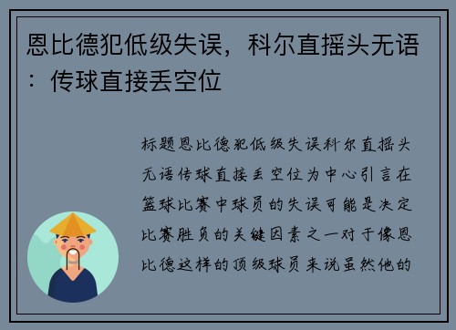 恩比德犯低级失误，科尔直摇头无语：传球直接丢空位