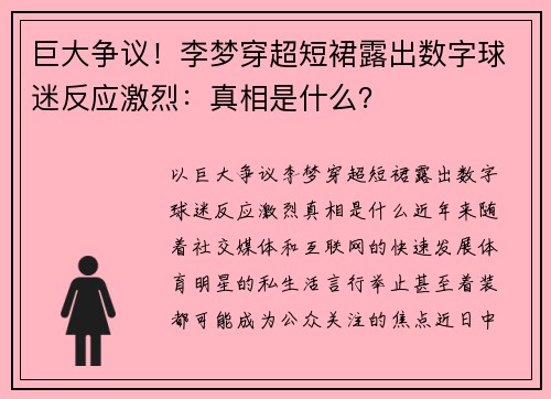 巨大争议！李梦穿超短裙露出数字球迷反应激烈：真相是什么？
