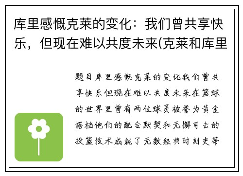 库里感慨克莱的变化：我们曾共享快乐，但现在难以共度未来(克莱和库里的照片)