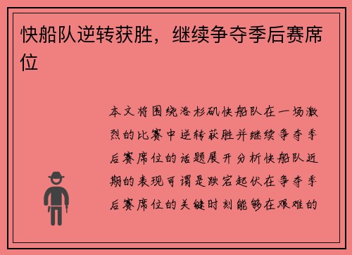 快船队逆转获胜，继续争夺季后赛席位