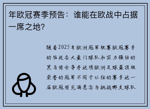年欧冠赛季预告：谁能在欧战中占据一席之地？