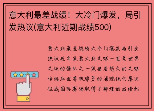 意大利最差战绩！大冷门爆发，局引发热议(意大利近期战绩500)
