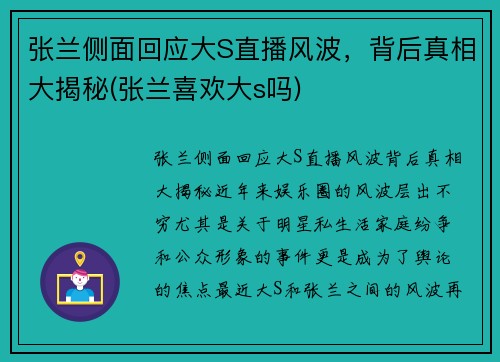 张兰侧面回应大S直播风波，背后真相大揭秘(张兰喜欢大s吗)