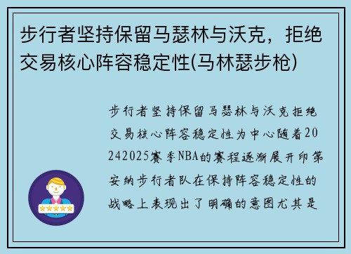 步行者坚持保留马瑟林与沃克，拒绝交易核心阵容稳定性(马林瑟步枪)