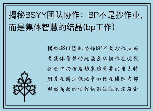 揭秘BSYY团队协作：BP不是抄作业，而是集体智慧的结晶(bp工作)
