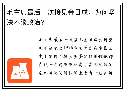 毛主席最后一次接见金日成：为何坚决不谈政治？