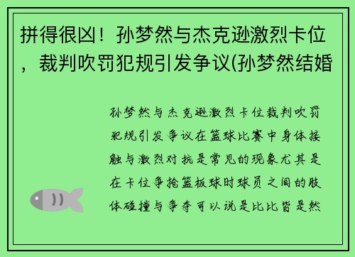 拼得很凶！孙梦然与杰克逊激烈卡位，裁判吹罚犯规引发争议(孙梦然结婚)