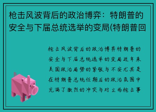 枪击风波背后的政治博弈：特朗普的安全与下届总统选举的变局(特朗普回应枪击事件)