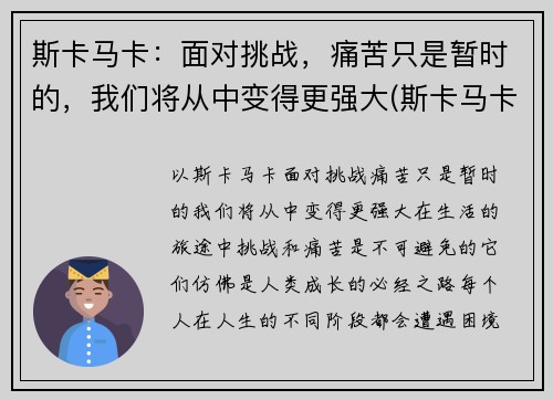 斯卡马卡：面对挑战，痛苦只是暂时的，我们将从中变得更强大(斯卡马卡技术特点)