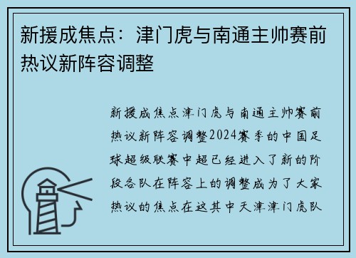 新援成焦点：津门虎与南通主帅赛前热议新阵容调整