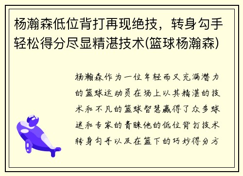 杨瀚森低位背打再现绝技，转身勾手轻松得分尽显精湛技术(篮球杨瀚森)