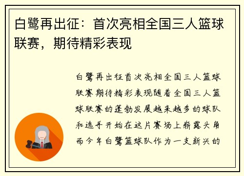 白鹭再出征：首次亮相全国三人篮球联赛，期待精彩表现