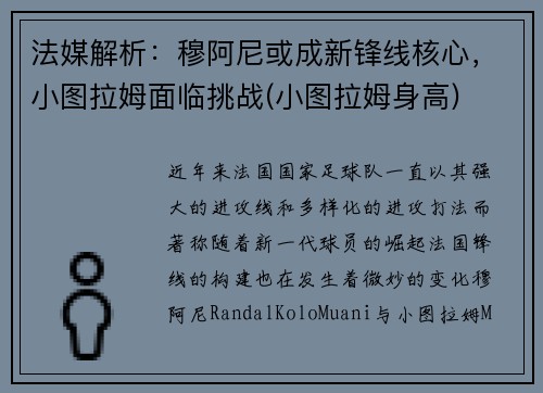 法媒解析：穆阿尼或成新锋线核心，小图拉姆面临挑战(小图拉姆身高)