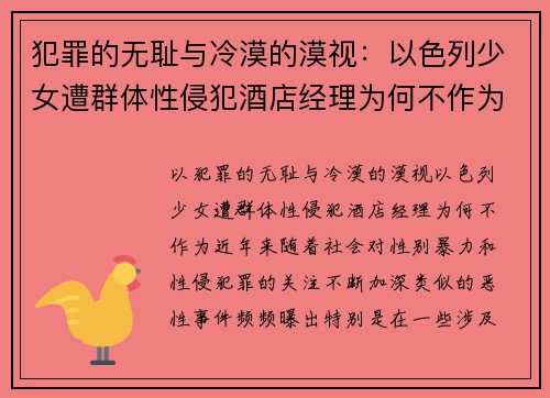 犯罪的无耻与冷漠的漠视：以色列少女遭群体性侵犯酒店经理为何不作为