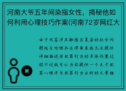 河南大爷五年间染指女性，揭秘他如何利用心理技巧作案(河南72岁网红大爷)