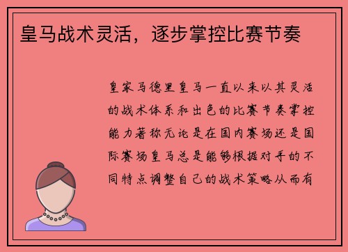 皇马战术灵活，逐步掌控比赛节奏