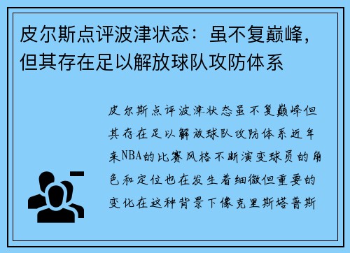 皮尔斯点评波津状态：虽不复巅峰，但其存在足以解放球队攻防体系