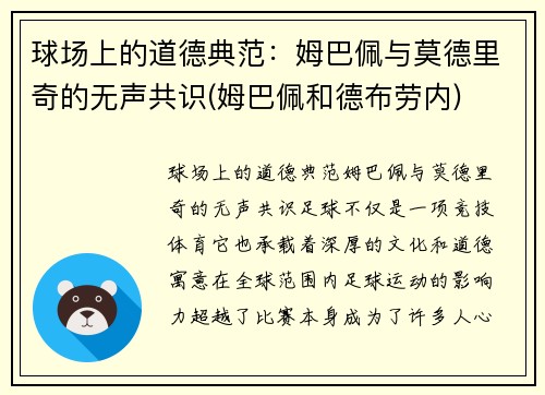球场上的道德典范：姆巴佩与莫德里奇的无声共识(姆巴佩和德布劳内)