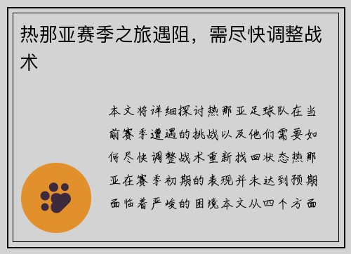 热那亚赛季之旅遇阻，需尽快调整战术