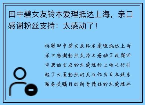 田中碧女友铃木爱理抵达上海，亲口感谢粉丝支持：太感动了！