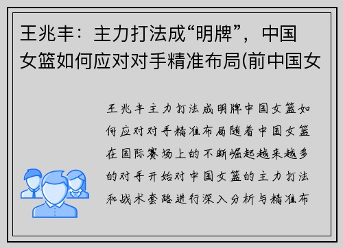王兆丰：主力打法成“明牌”，中国女篮如何应对对手精准布局(前中国女篮王芳)
