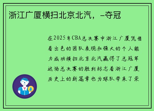 浙江广厦横扫北京北汽，-夺冠