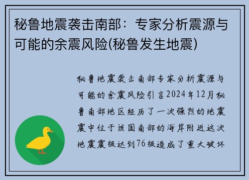 秘鲁地震袭击南部：专家分析震源与可能的余震风险(秘鲁发生地震)