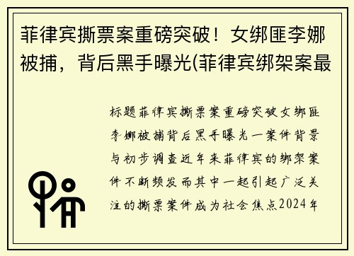 菲律宾撕票案重磅突破！女绑匪李娜被捕，背后黑手曝光(菲律宾绑架案最新)
