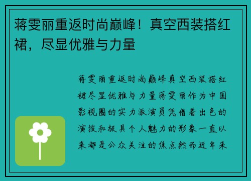 蒋雯丽重返时尚巅峰！真空西装搭红裙，尽显优雅与力量